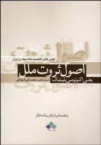 کتاب اصول علم ثروت ملل یعنی اکونومی پلتیک