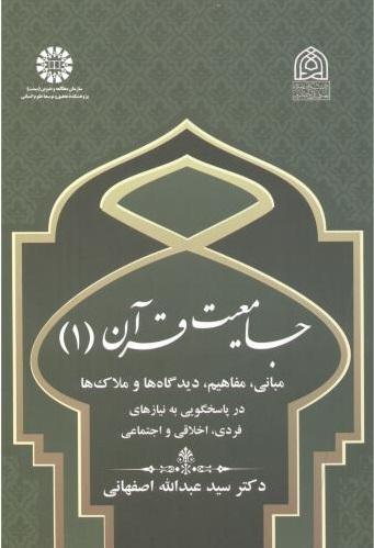 کتاب جامعیت قرآن (۱)