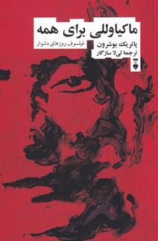 کتاب ماکیاوللی برای همه