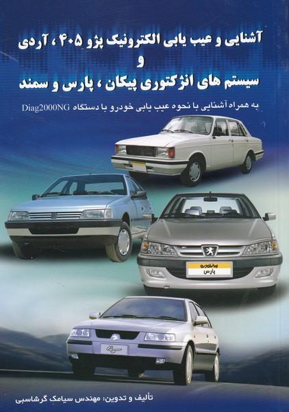 آشنایی و عیب یابی الکترونیک پژو 405 آردی سیستم انژکتوری