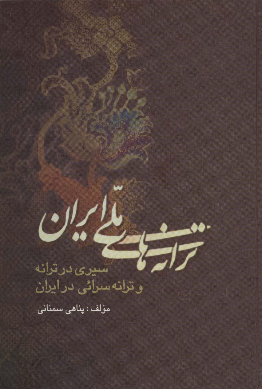 کتاب ترانه های ملی ایران