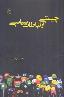 کتاب چیستی ارتباطات سیاسی