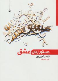 کتاب دستور زبان عشق