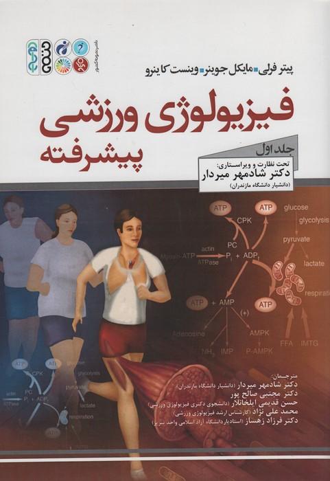 کتاب فیزیولوژی ورزشی پیشرفته (1)