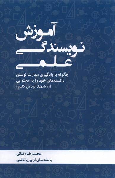 کتاب آموزش نویسندگی علمی