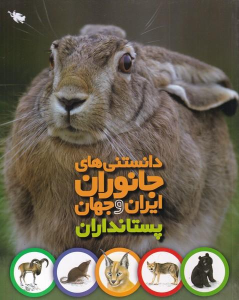 کتاب دانستنی های جانوران ایران و جهان