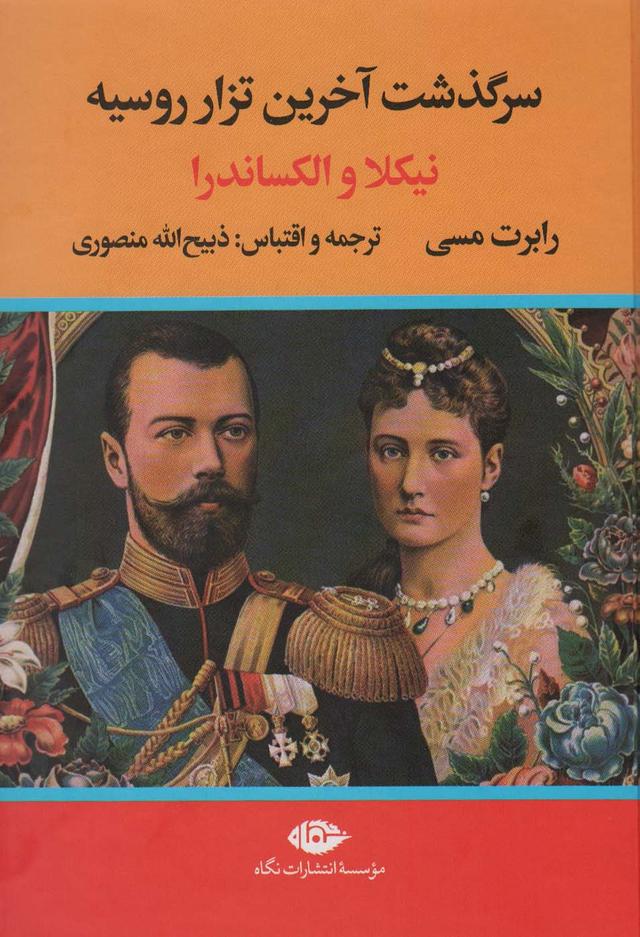 کتاب سرگذشت آخرین تزار روسیه (نیکلا و الکساندرا)