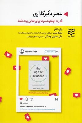 کتاب عصر تاثیرگذاری
