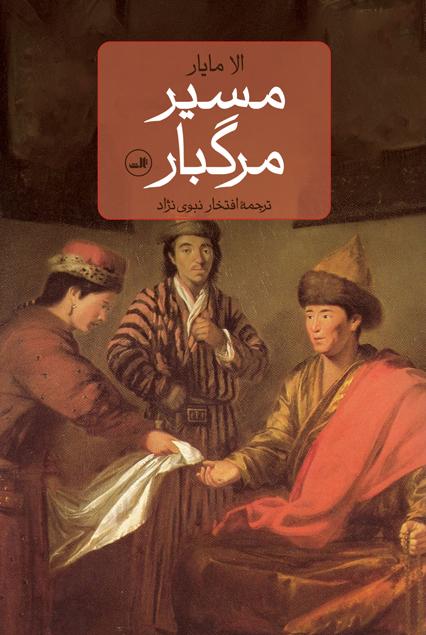 کتاب مسیر مرگبار