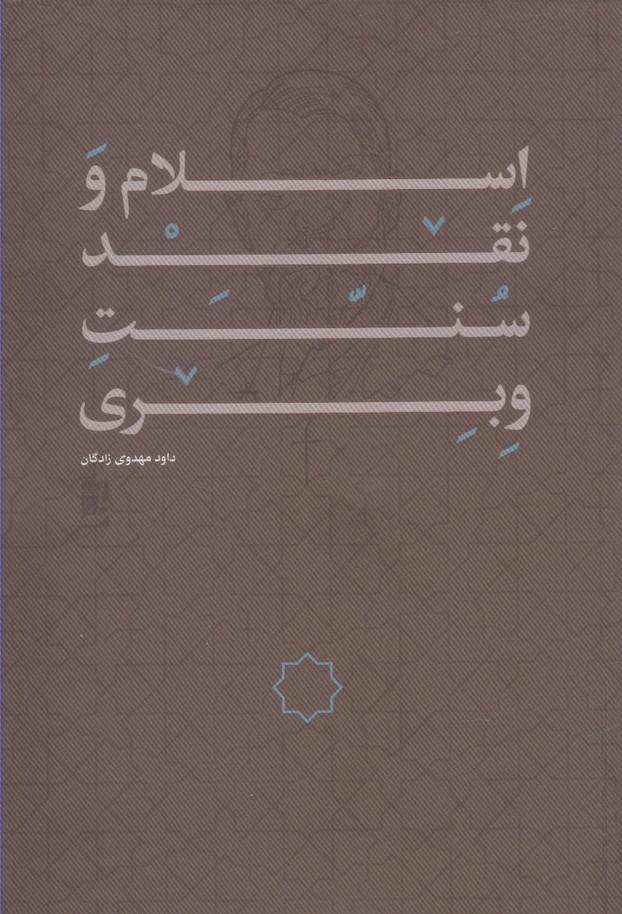کتاب اسلام و نقد سنت وبری