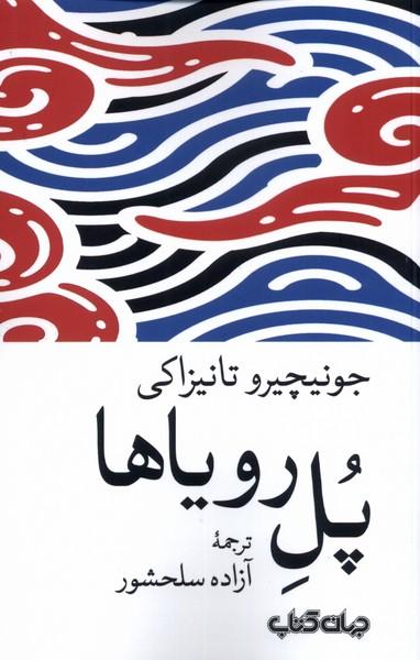 کتاب پل رویاها