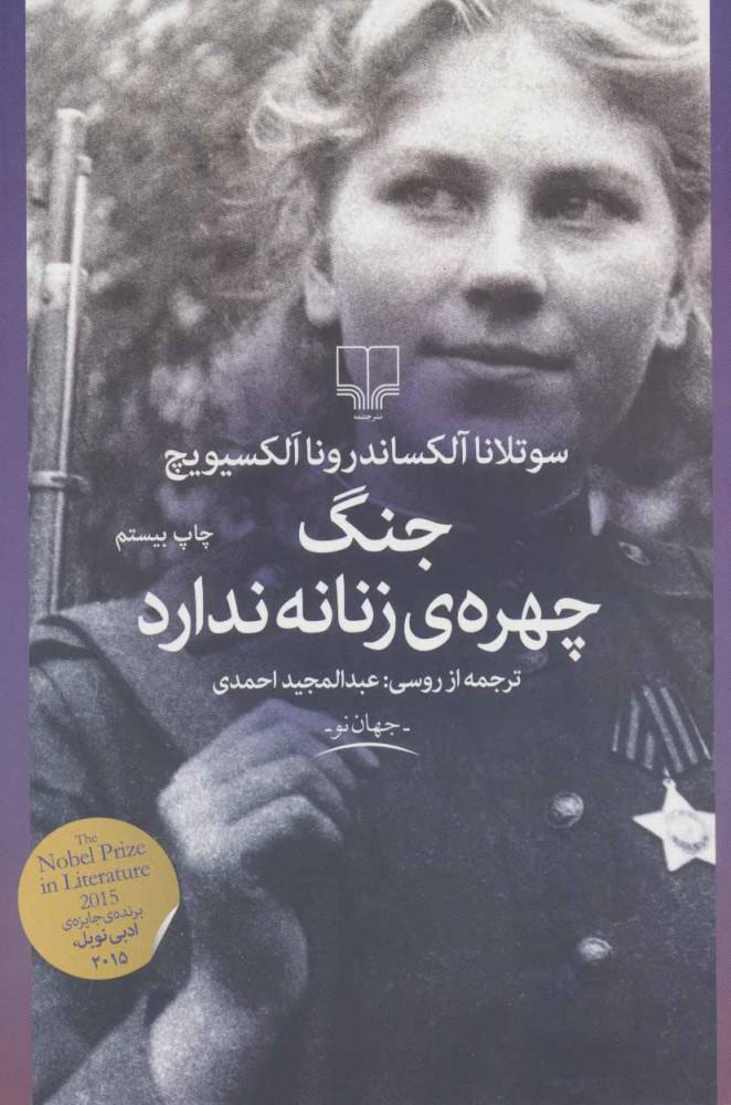کتاب جنگ، چهره ی زنانه ندارد