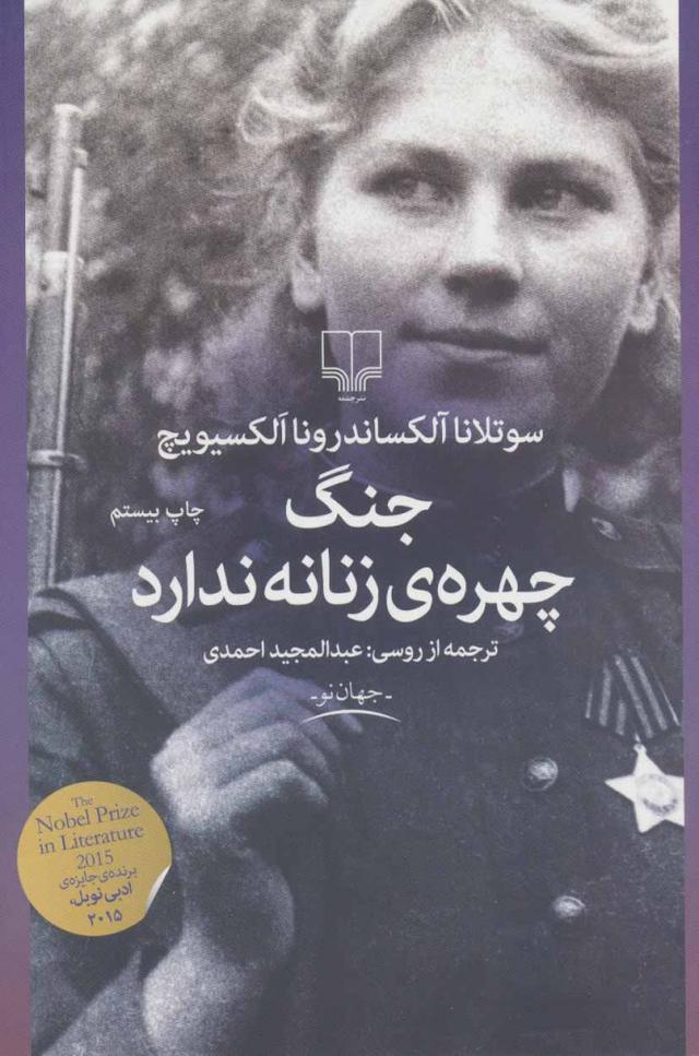 کتاب جنگ، چهره ی زنانه ندارد