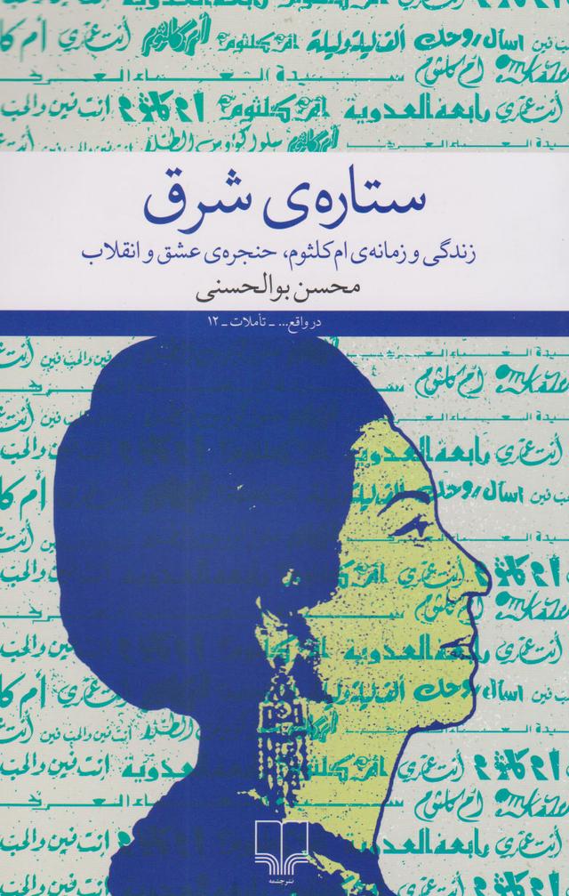 کتاب ستاره ی شرق