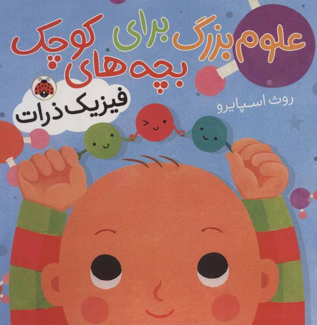 علوم بزرگ برای بچه های کوچک