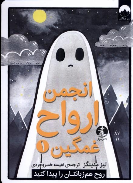کتاب انجمن ارواح غمگین (1)