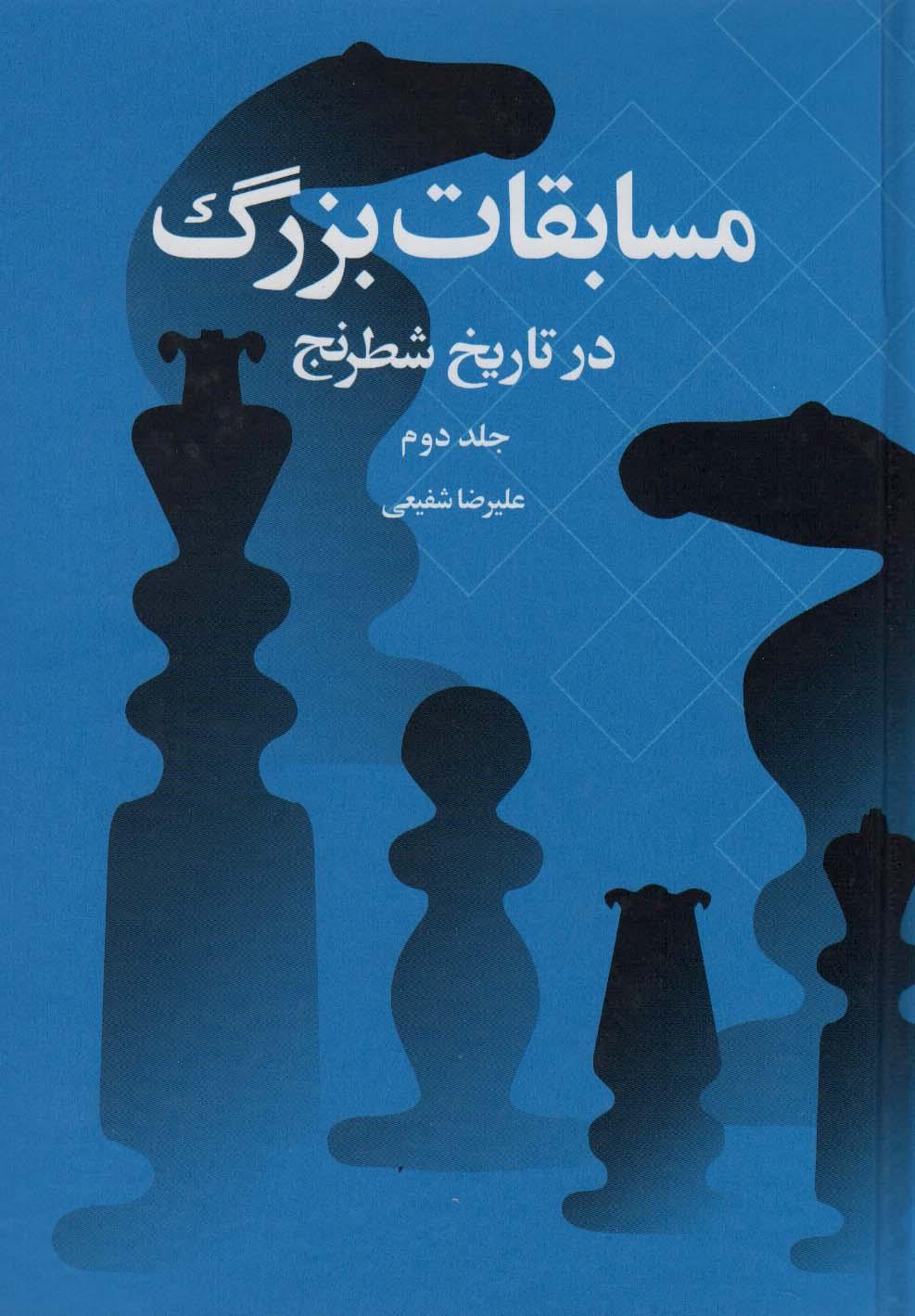 کتاب مسابقات بزرگ در تاریخ شطرنج