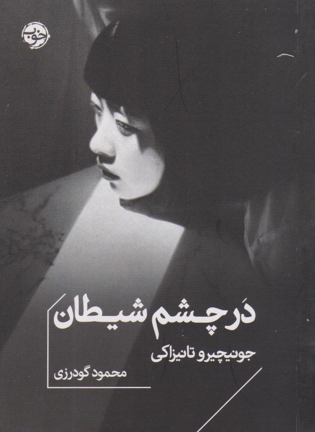 کتاب در چشم شیطان