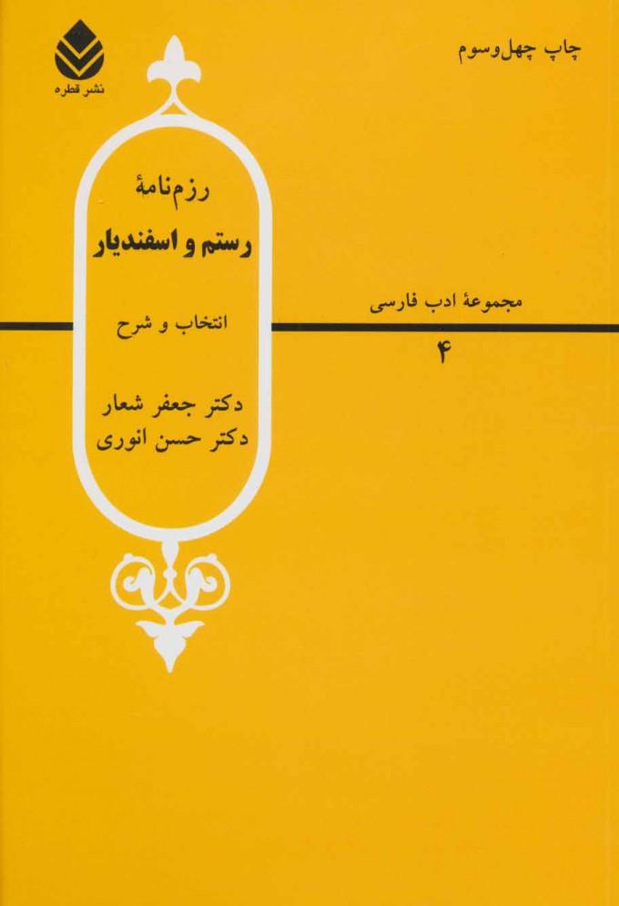 کتاب رزم نامه رستم و اسفندیار