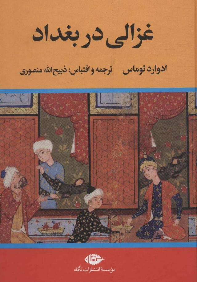 کتاب غزالی در بغداد