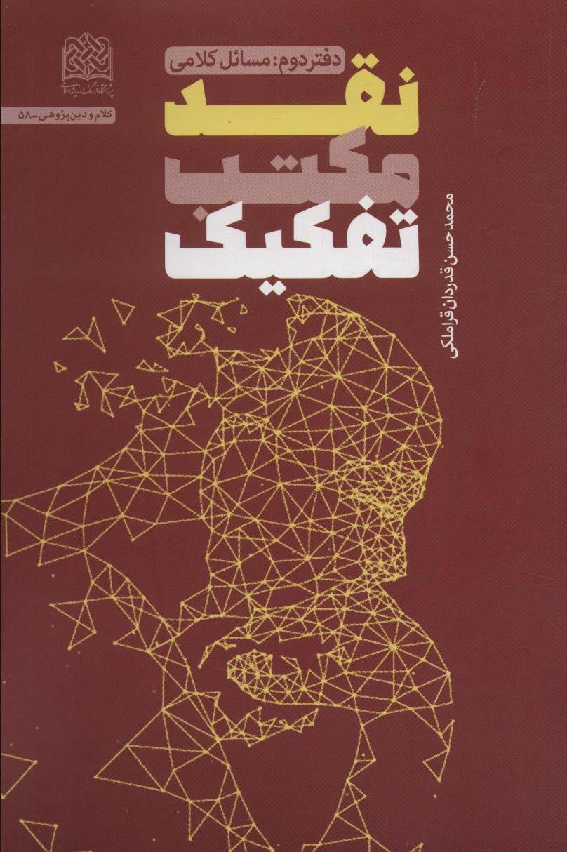کتاب نقد مکتب تفکیک