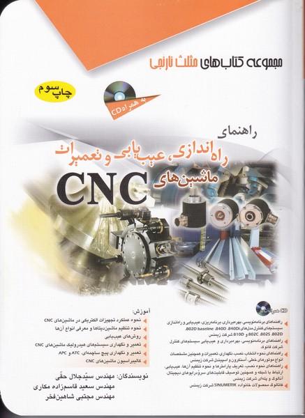 راهنمای راه اندازی،عیب یابی و تعمیرات ماشین های CNC