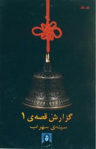 کتاب گزارش قصه ی 1