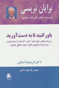 باور کنید تا به دست آورید