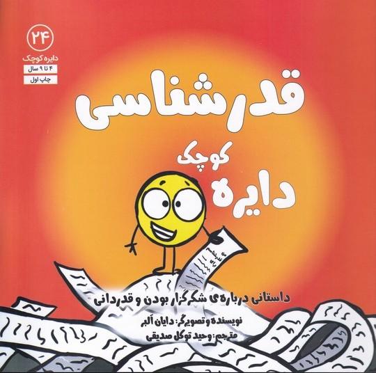 دایره کوچک قدرشناسی