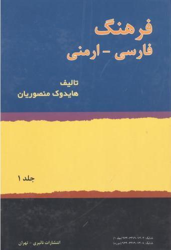 کتاب فرهنگ فارسی - ارمنی ( 2 جلدی)