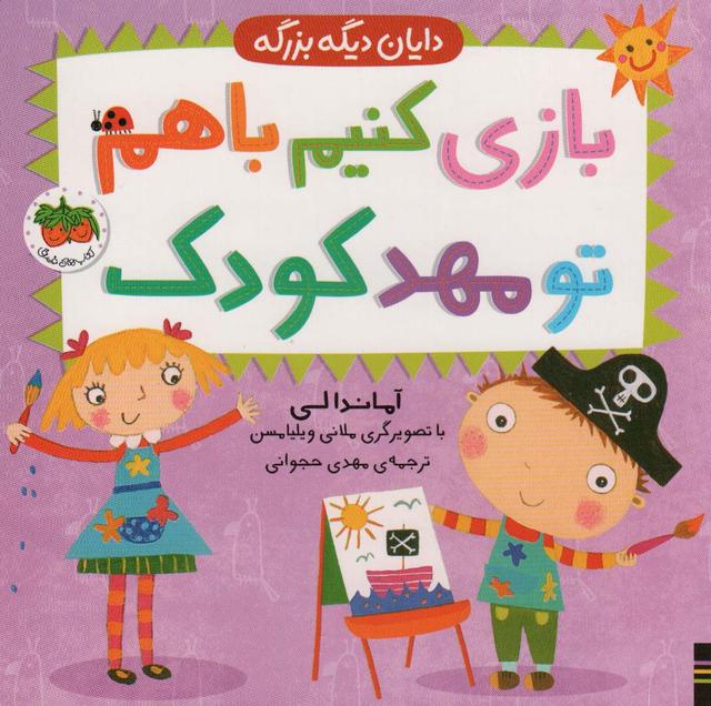 کتاب بازی کنیم باهم تو مهد کودک
