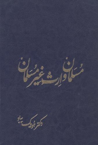 کتاب مسلمان و ارث غیر مسلمان