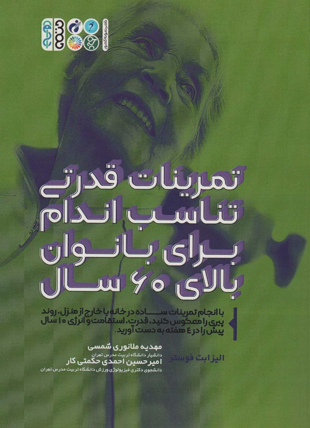 کتاب تمرینات قدرتی تناسب اندام برای بانوان بالای 60 سال