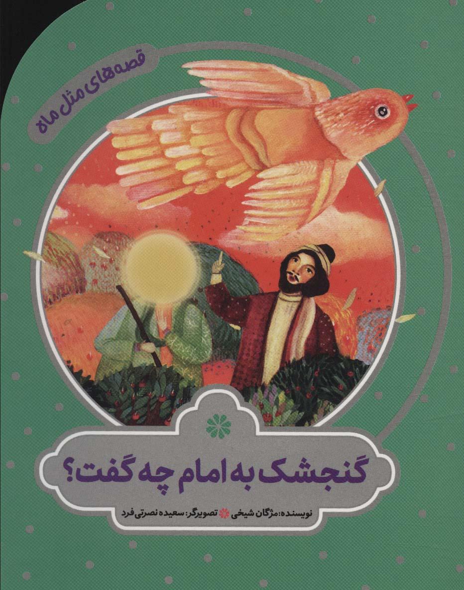 کتاب گنجشک به امام چه گفت؟