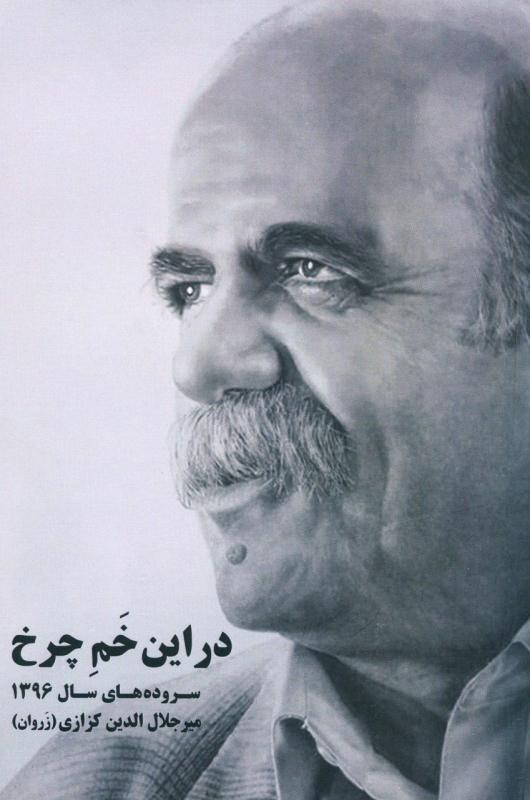 کتاب در این خم چرخ