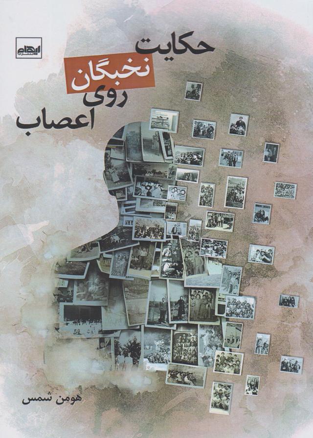 کتاب حکایت نخبگان روی اعصاب