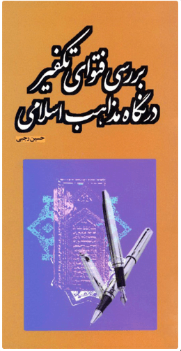 کتاب بررسی فتوای تکفیر در نگاه مذاهب اسلامی