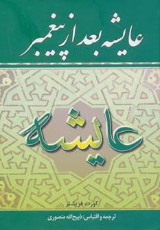 کتاب عایشه بعد از پیغمبر