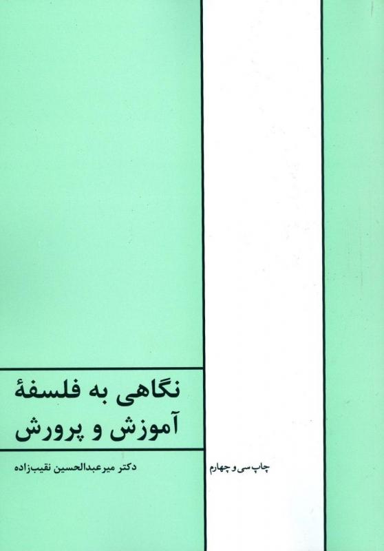 کتاب نگاهی به فلسفه آموزش و پرورش