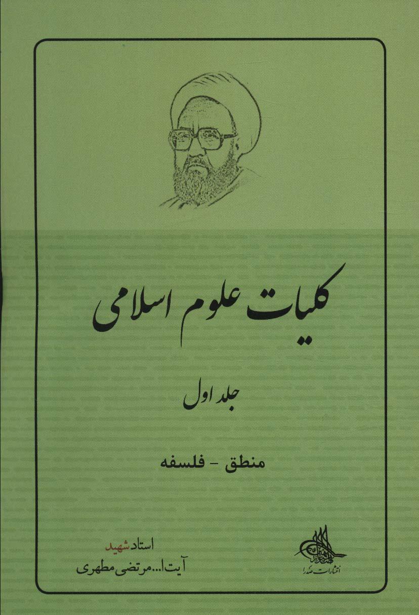 کتاب کلیات علوم اسلامی 1