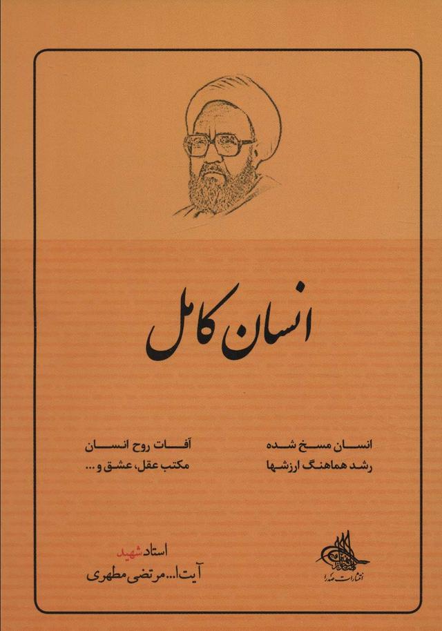 کتاب انسان کامل