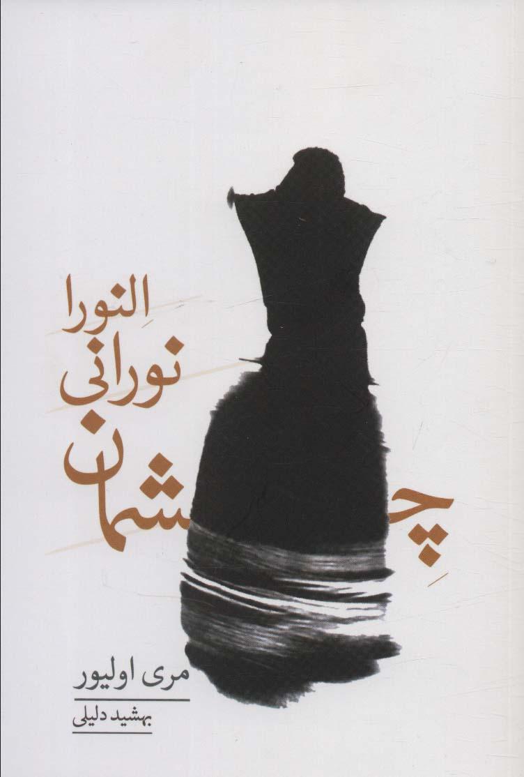کتاب چشمان نورانی النورا