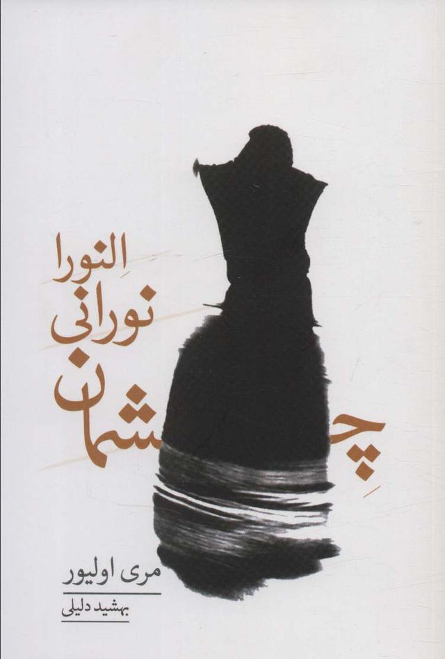کتاب چشمان نورانی النورا
