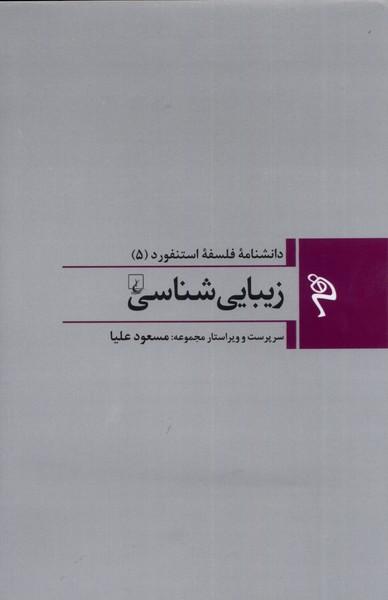 کتاب زیبایی شناسی