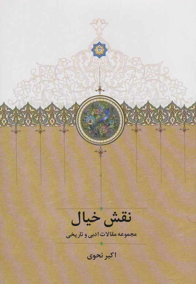 کتاب نقش خیال