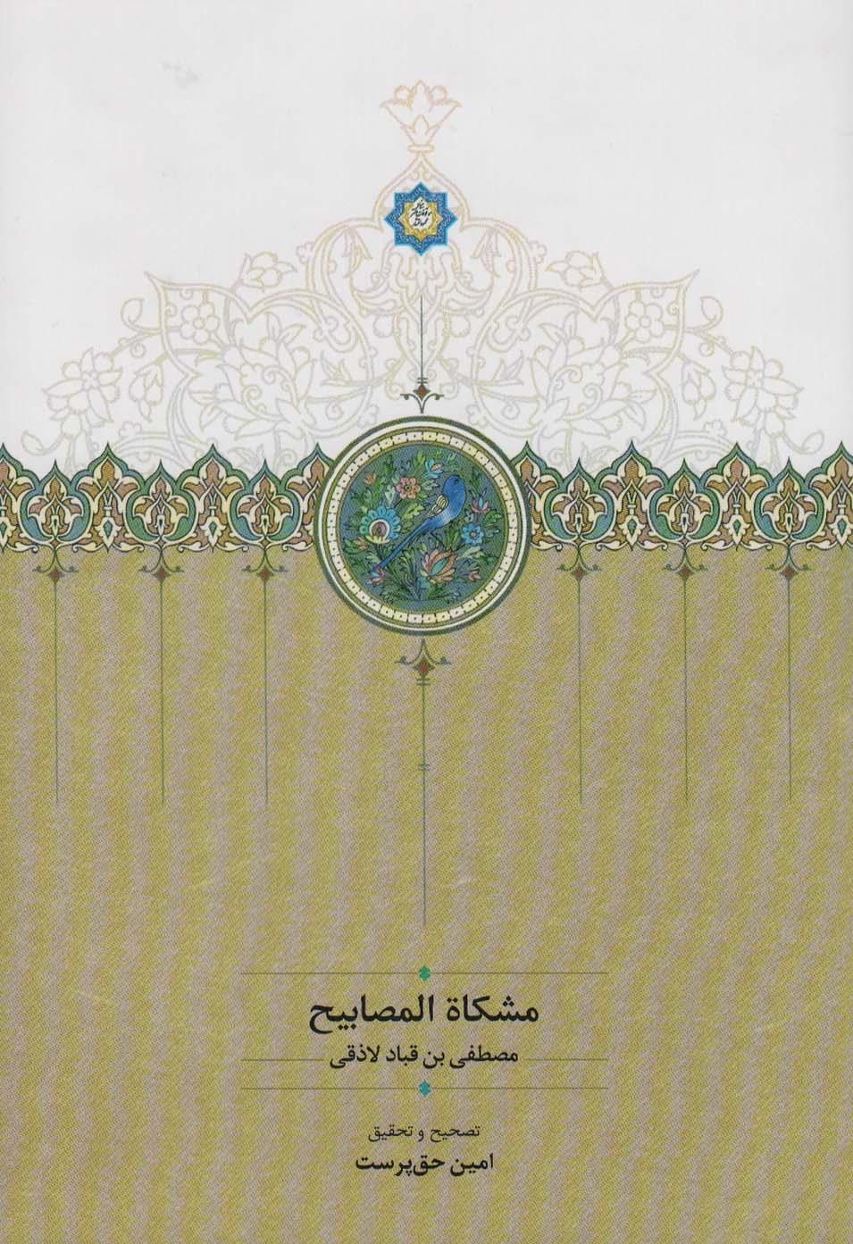 کتاب مشکاه المصابیح