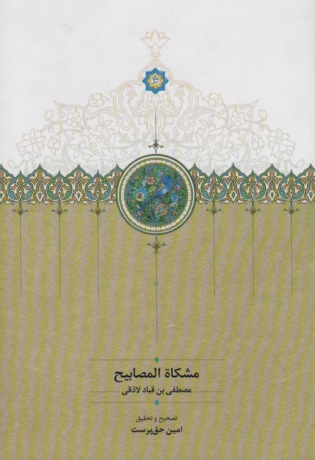 کتاب مشکاه المصابیح