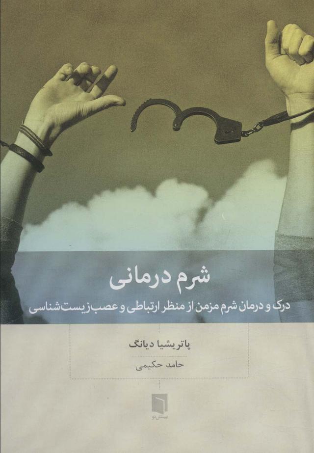 کتاب شرم درمانی