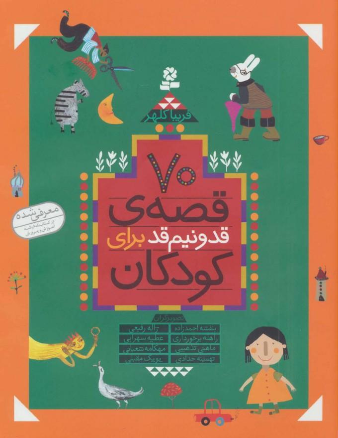 70 قصه قد و نیم قد برای کودکان