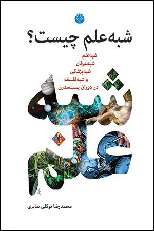 کتاب شبه علم چیست؟